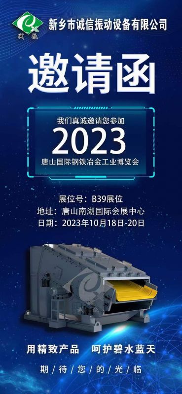 唐山第七届国际钢铁冶金工业博览会~诚信振动B39展位